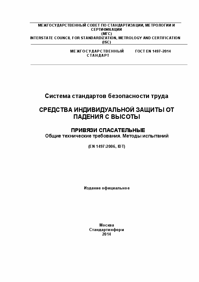 Страница 1 ГОСТ EN 1497-2014