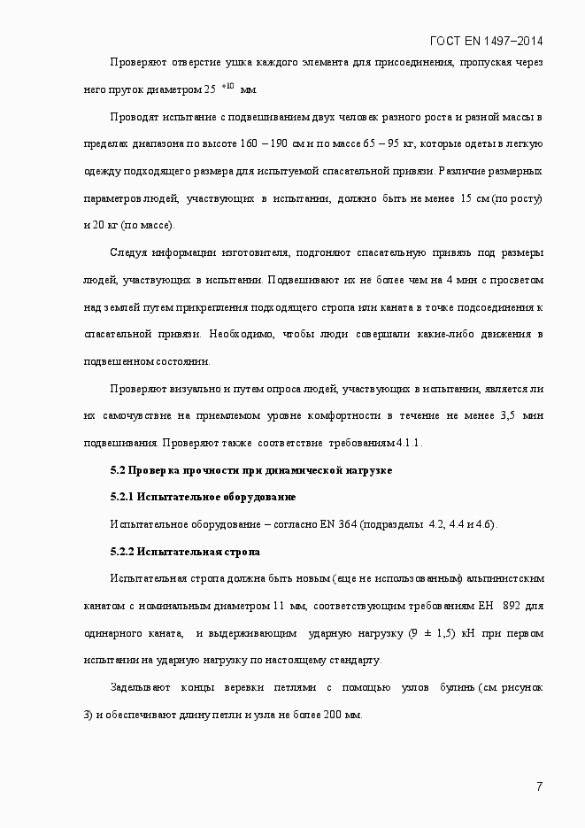 Страница 10 ГОСТ EN 1497-2014
