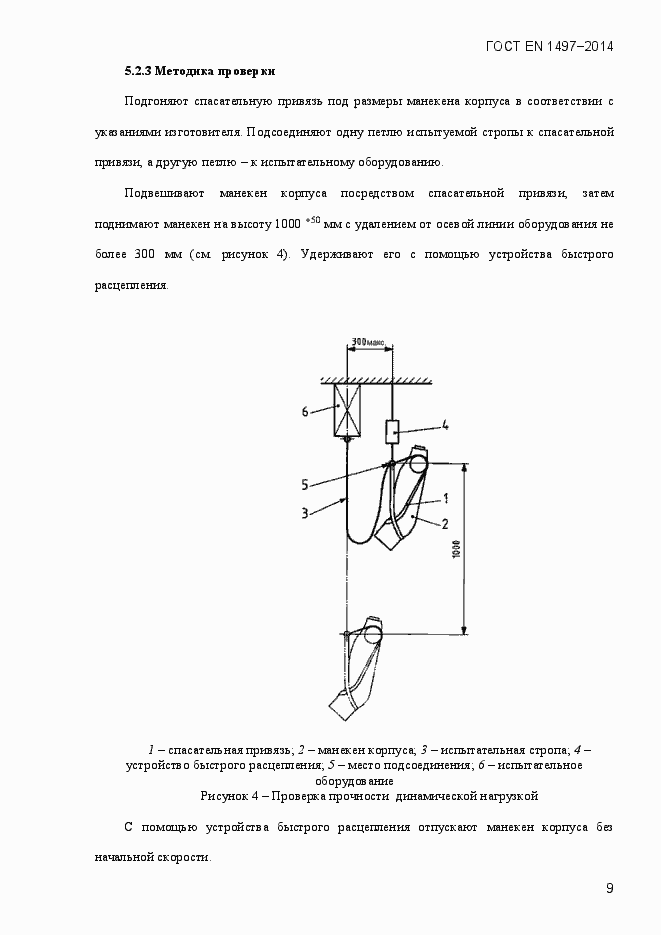 Страница 12 ГОСТ EN 1497-2014