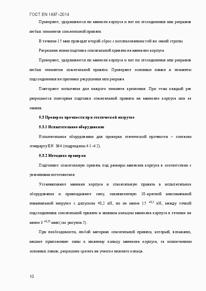 Страница 13 ГОСТ EN 1497-2014