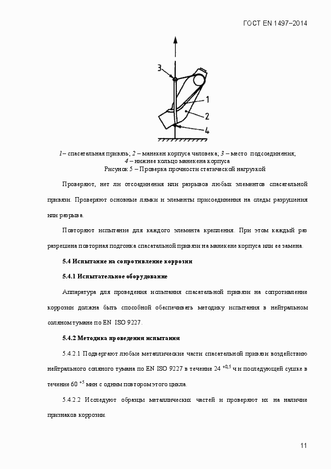 Страница 14 ГОСТ EN 1497-2014