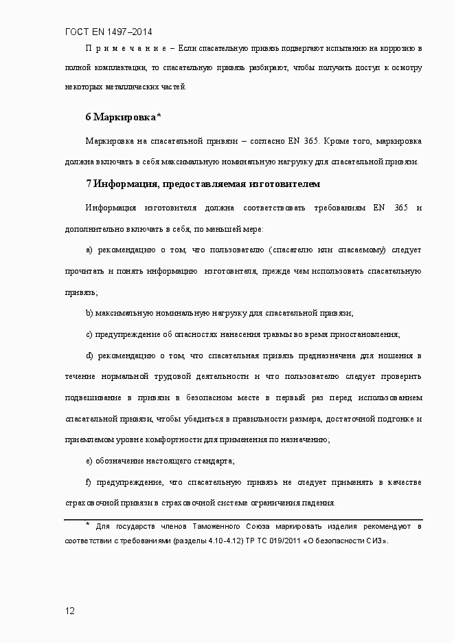 Страница 15 ГОСТ EN 1497-2014