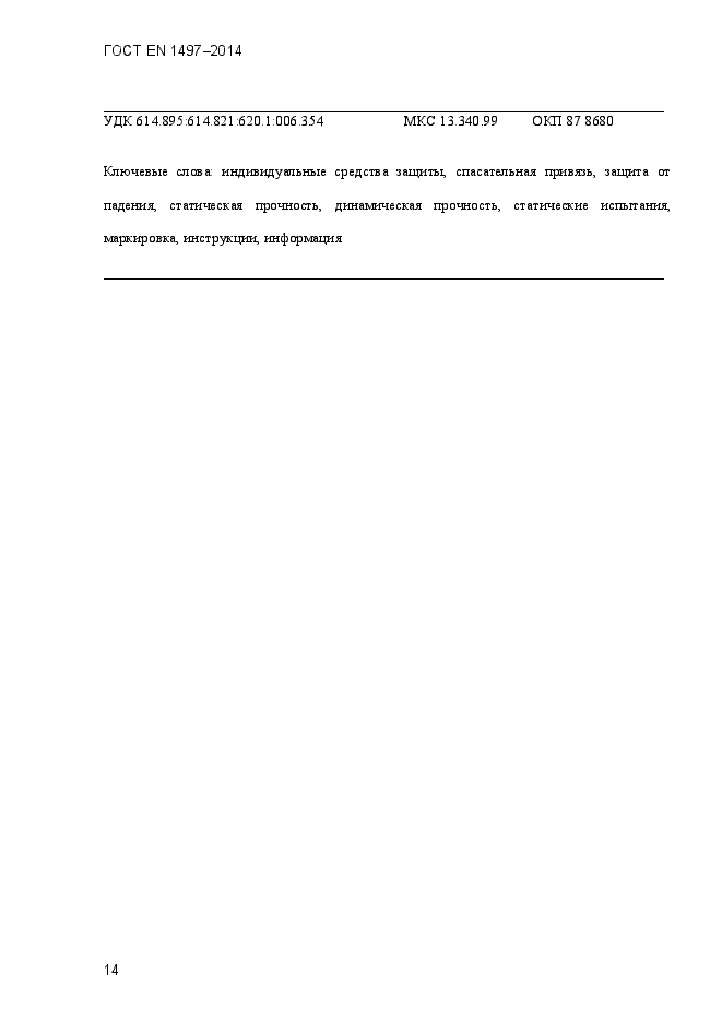 Страница 17 ГОСТ EN 1497-2014
