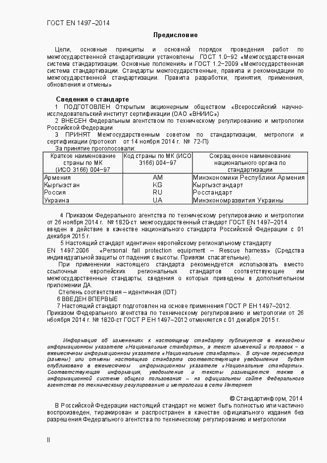 Страница 2 ГОСТ EN 1497-2014