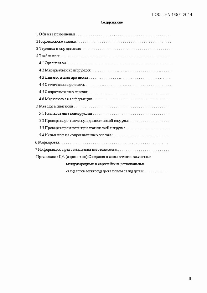 Страница 3 ГОСТ EN 1497-2014