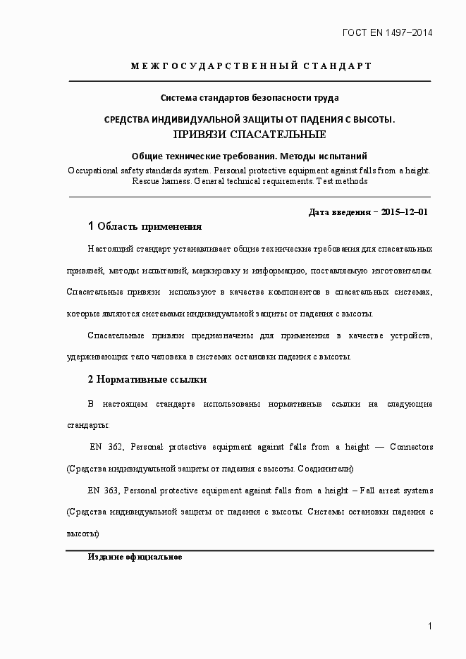 Страница 4 ГОСТ EN 1497-2014