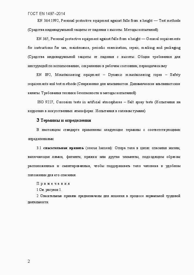 Страница 5 ГОСТ EN 1497-2014