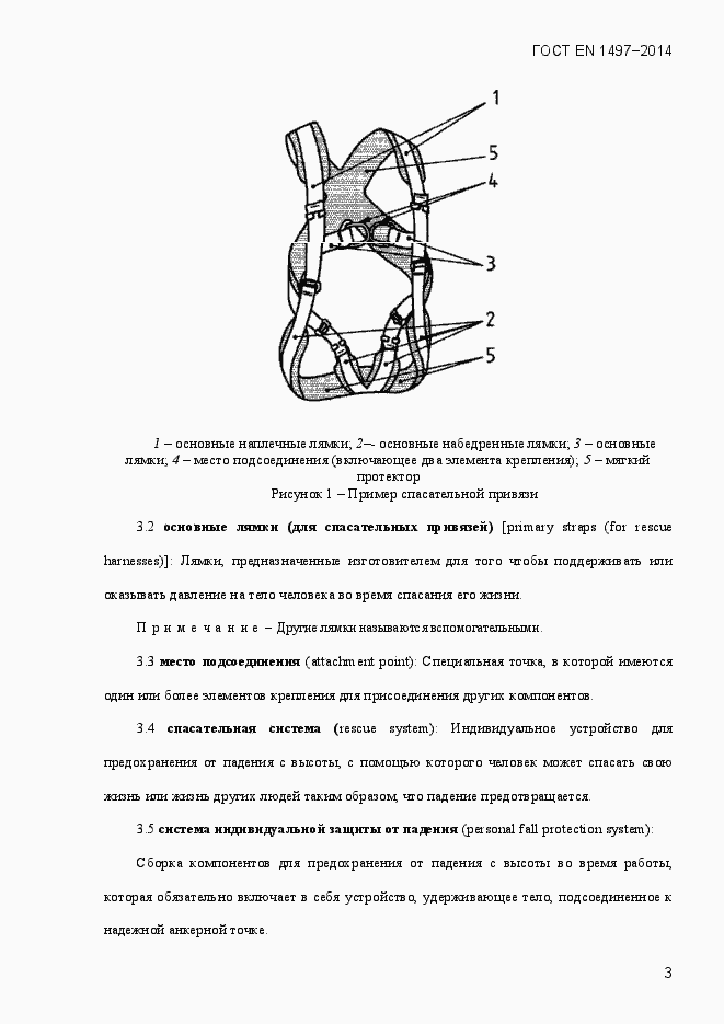 Страница 6 ГОСТ EN 1497-2014