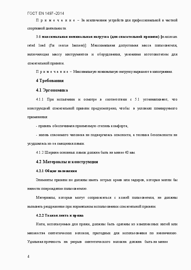 Страница 7 ГОСТ EN 1497-2014