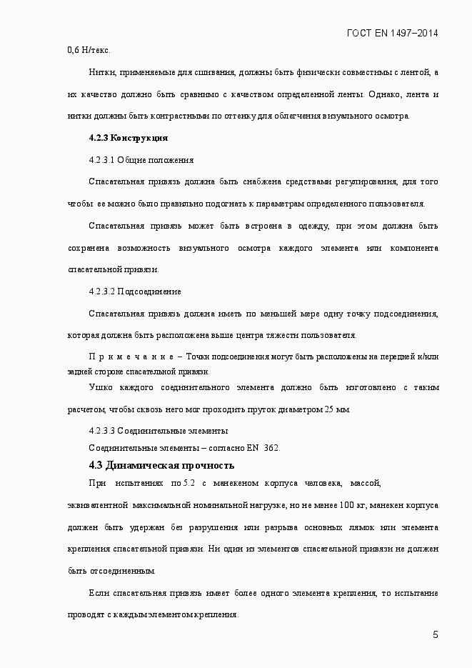 Страница 8 ГОСТ EN 1497-2014