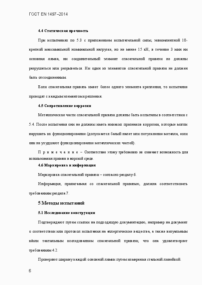 Страница 9 ГОСТ EN 1497-2014