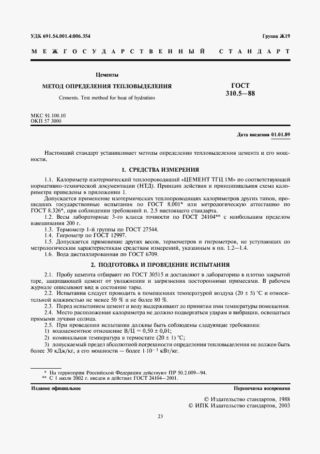 Страница 1 ГОСТ 310.5-88