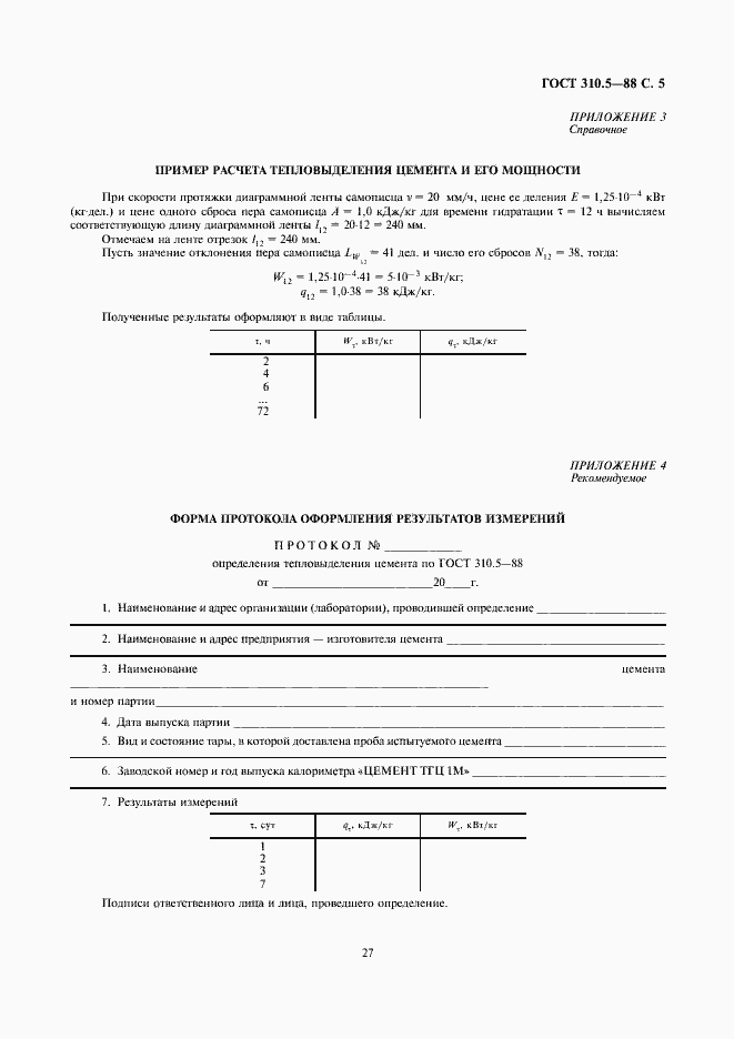 Страница 5 ГОСТ 310.5-88