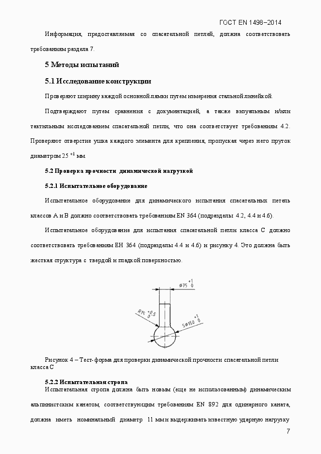 Страница 10 ГОСТ EN 1498-2014