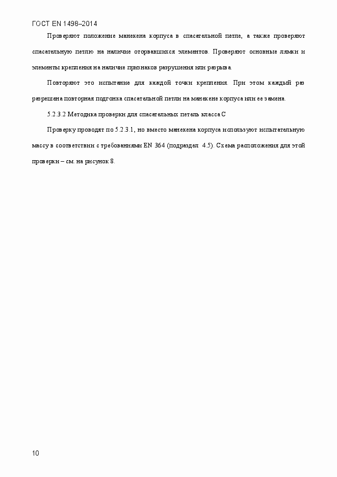 Страница 13 ГОСТ EN 1498-2014