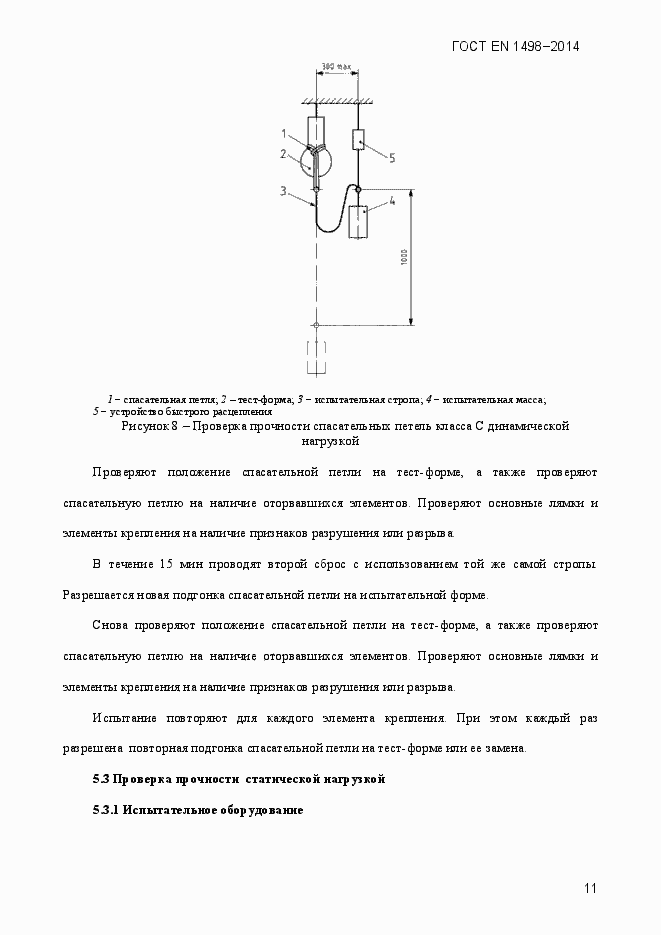 Страница 14 ГОСТ EN 1498-2014