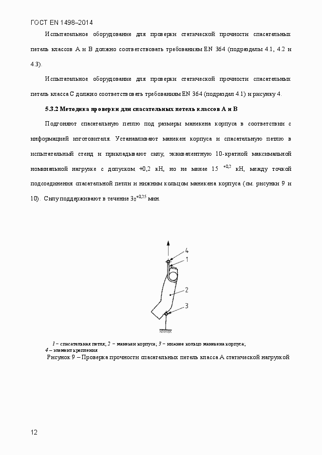 Страница 15 ГОСТ EN 1498-2014