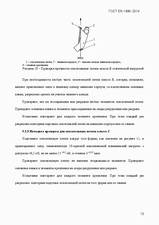 Страница 16 ГОСТ EN 1498-2014