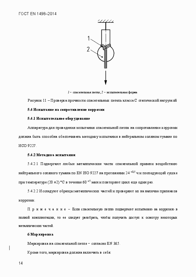 Страница 17 ГОСТ EN 1498-2014