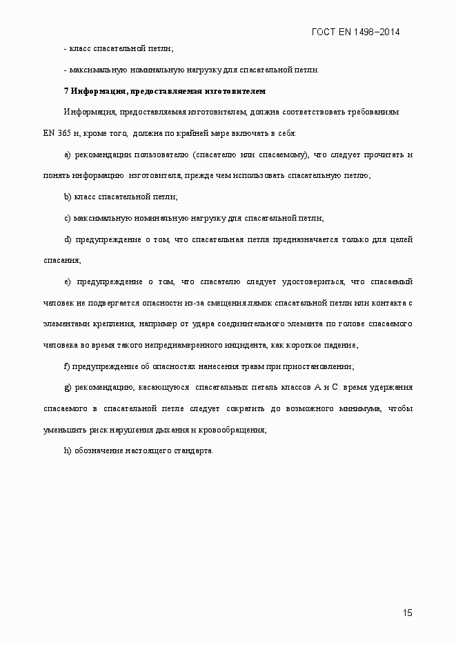 Страница 18 ГОСТ EN 1498-2014