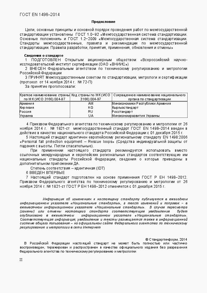 Страница 2 ГОСТ EN 1498-2014