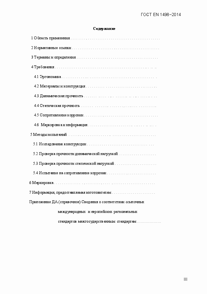 Страница 3 ГОСТ EN 1498-2014