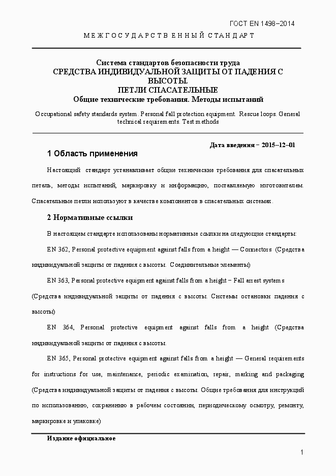 Страница 4 ГОСТ EN 1498-2014