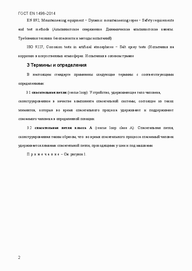 Страница 5 ГОСТ EN 1498-2014