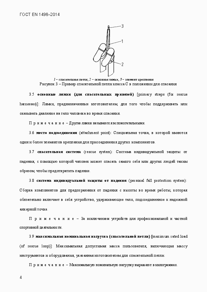 Страница 7 ГОСТ EN 1498-2014