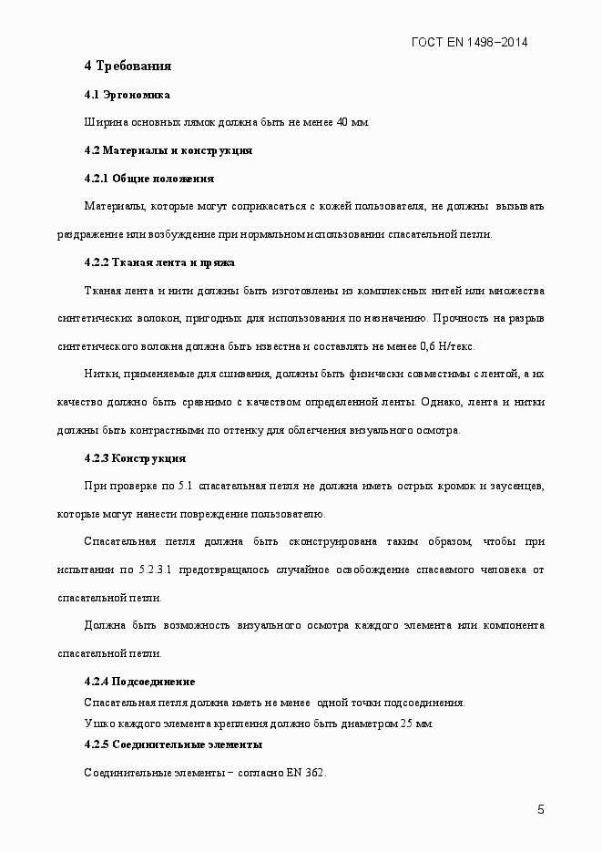 Страница 8 ГОСТ EN 1498-2014