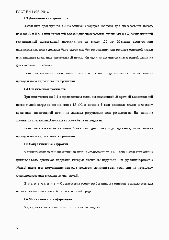 Страница 9 ГОСТ EN 1498-2014