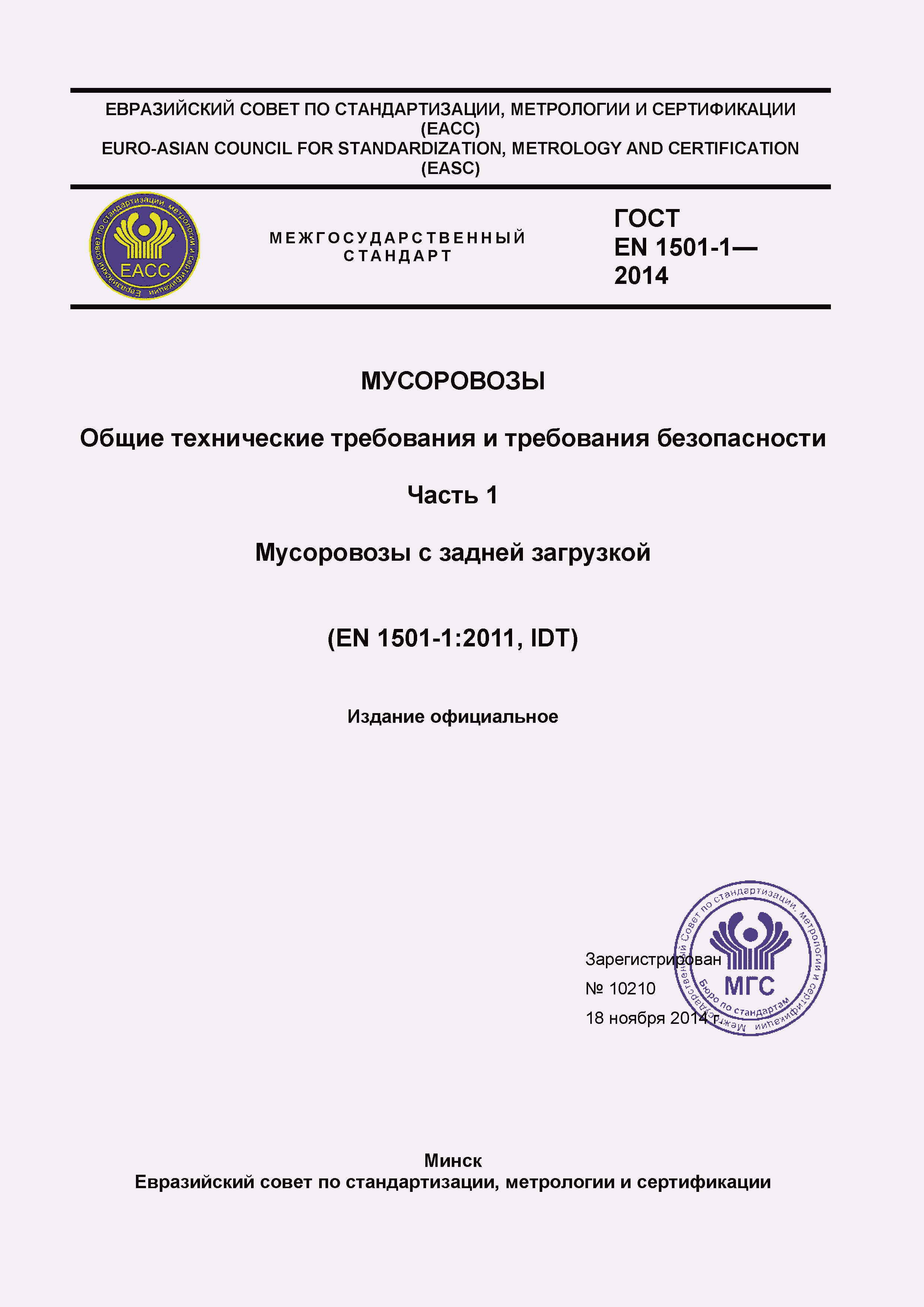 Страница 1 ГОСТ EN 1501-1-2014