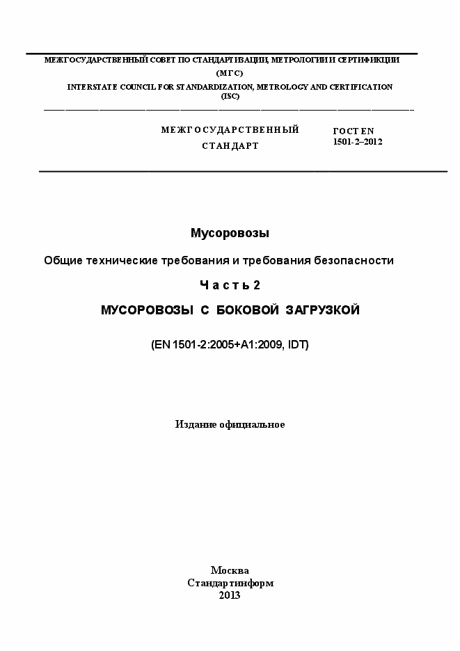 Страница 1 ГОСТ EN 1501-2-2012