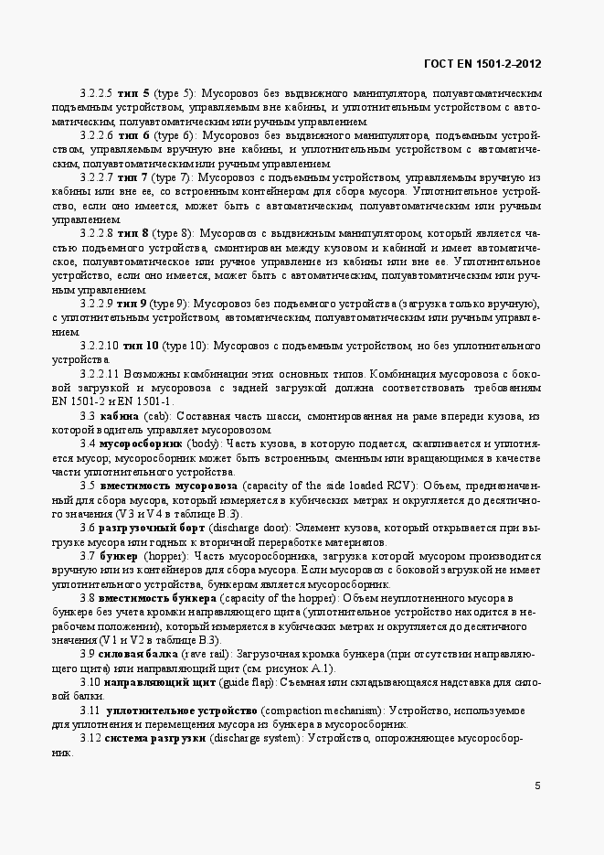 Страница 10 ГОСТ EN 1501-2-2012