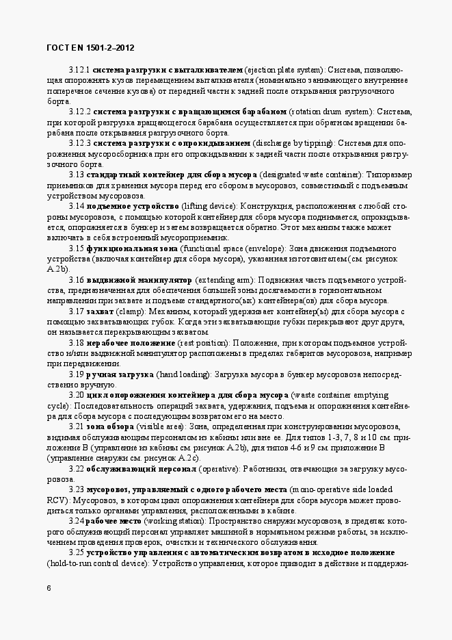 Страница 11 ГОСТ EN 1501-2-2012