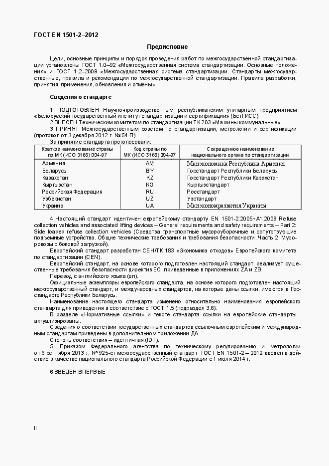 Страница 2 ГОСТ EN 1501-2-2012