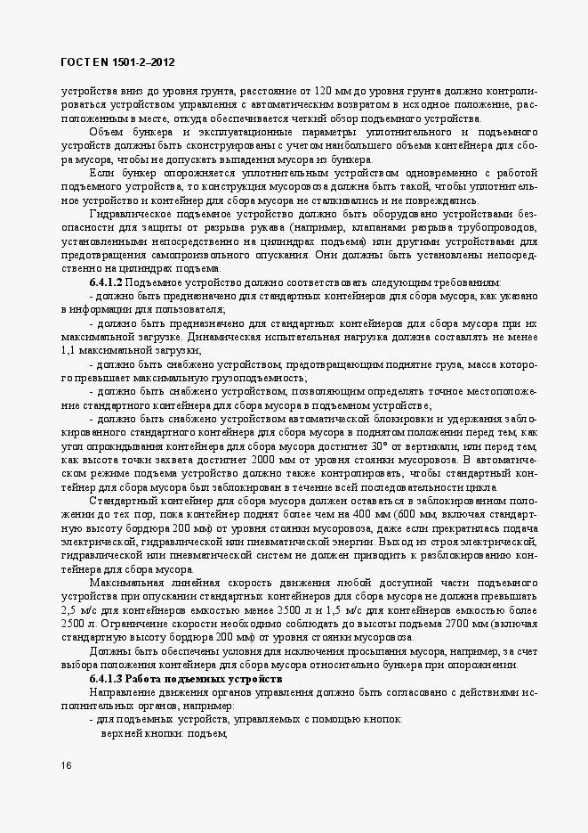 Страница 21 ГОСТ EN 1501-2-2012