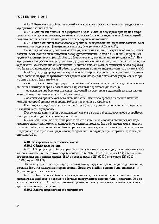 Страница 29 ГОСТ EN 1501-2-2012