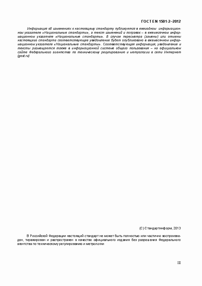 Страница 3 ГОСТ EN 1501-2-2012