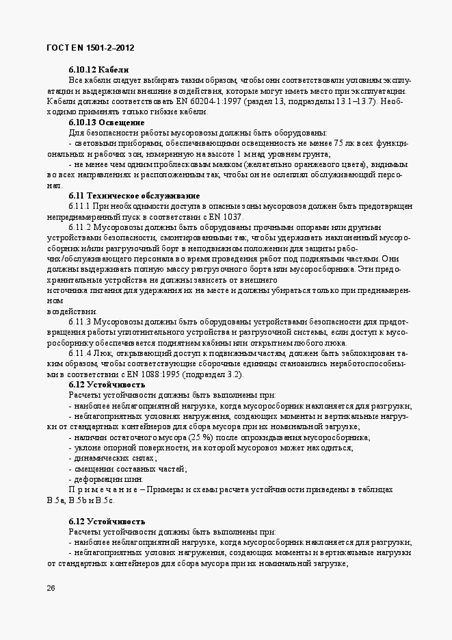 Страница 31 ГОСТ EN 1501-2-2012