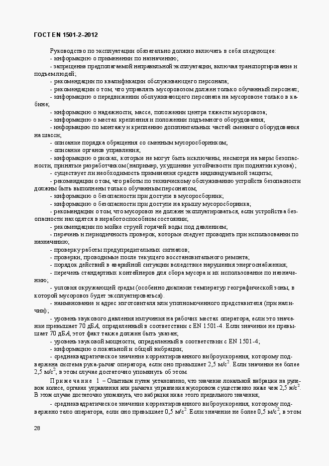 Страница 33 ГОСТ EN 1501-2-2012