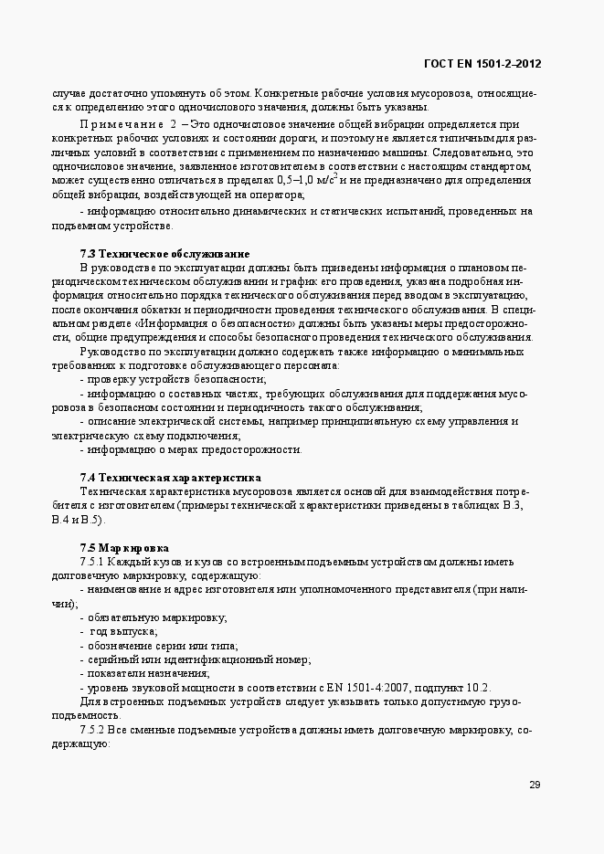 Страница 34 ГОСТ EN 1501-2-2012