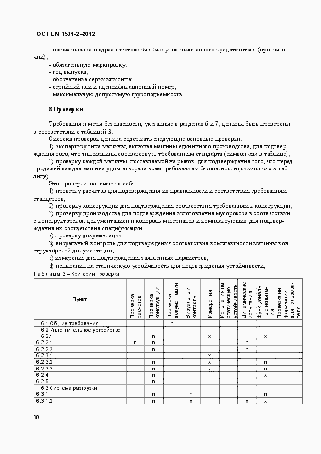 Страница 35 ГОСТ EN 1501-2-2012