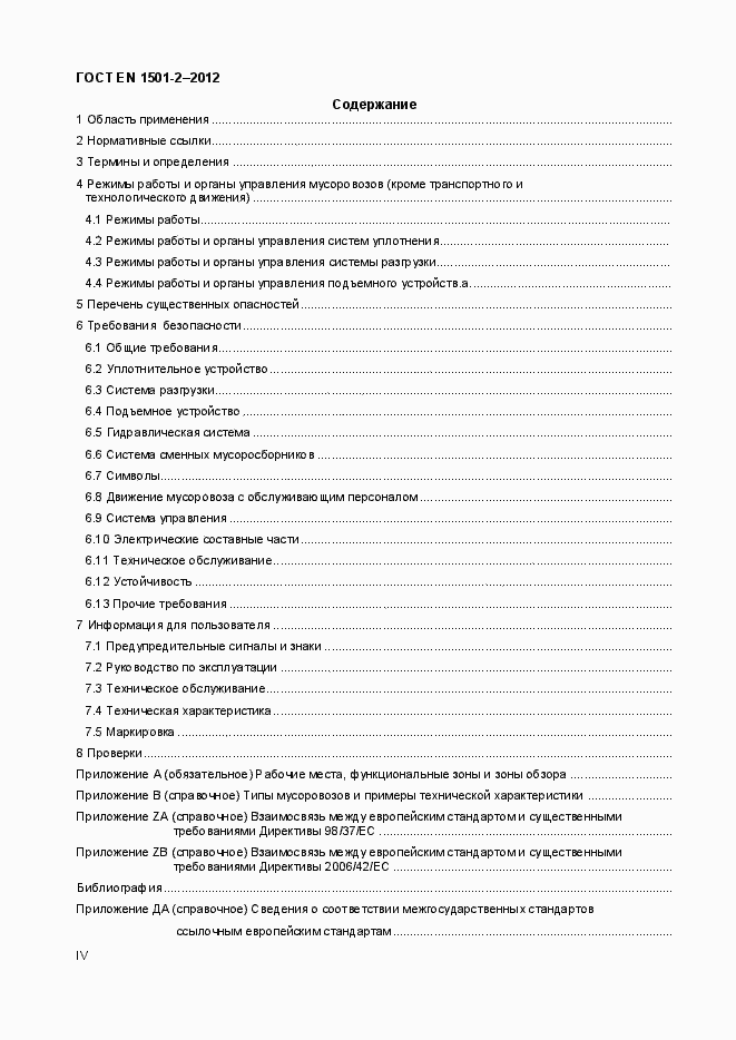 Страница 4 ГОСТ EN 1501-2-2012