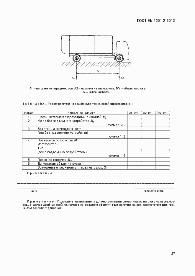 Страница 46 ГОСТ EN 1501-2-2012