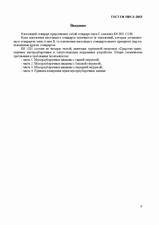 Страница 5 ГОСТ EN 1501-2-2012