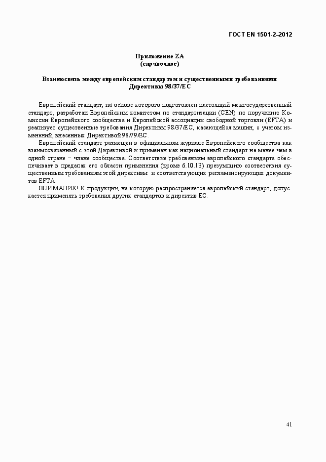 Страница 50 ГОСТ EN 1501-2-2012