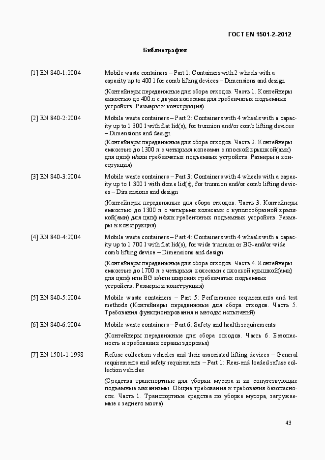 Страница 52 ГОСТ EN 1501-2-2012