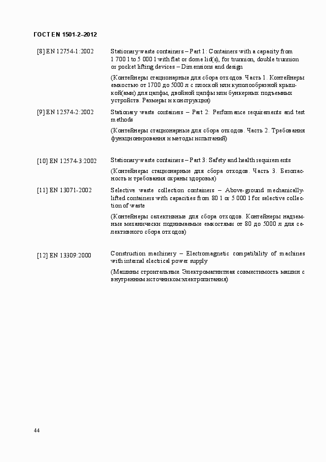 Страница 53 ГОСТ EN 1501-2-2012
