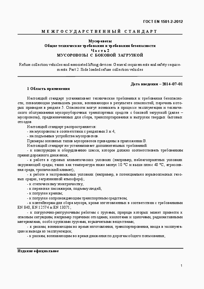 Страница 6 ГОСТ EN 1501-2-2012